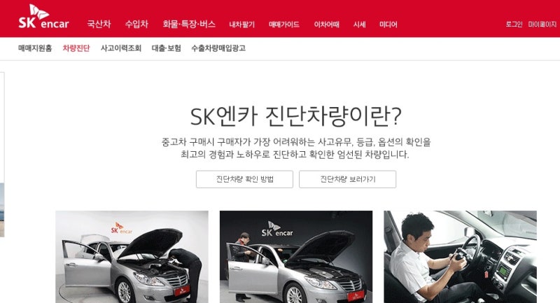 [SK엔카 직영몰]SK엔카닷컴의 진단차량에서 골라 안전하게 중고차 구매!