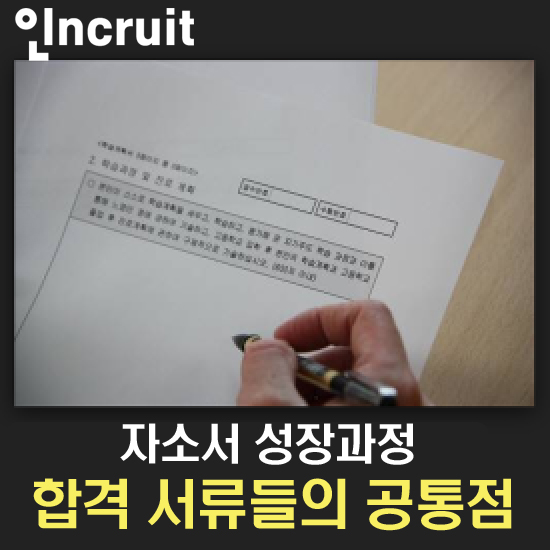 취업 자기소개서 성장과정 예시 합격서류 모두공개!