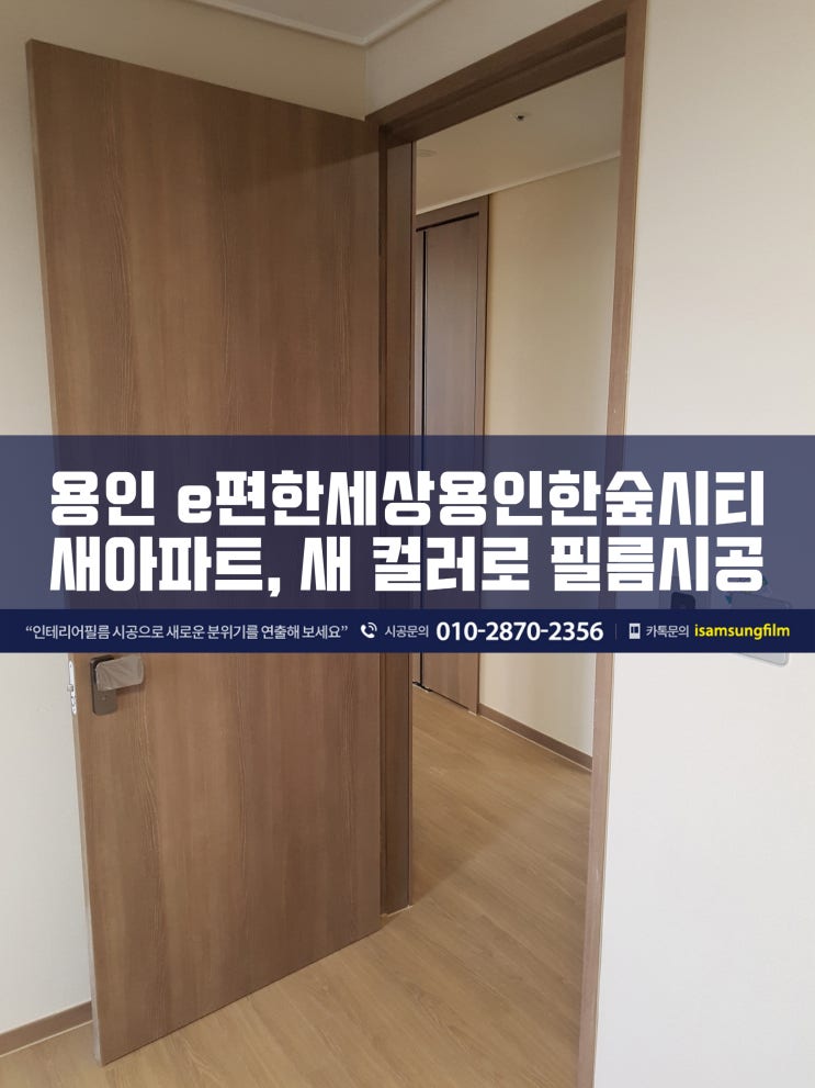 새 아파트 인테리어필름 시공하고 이사 들어가기