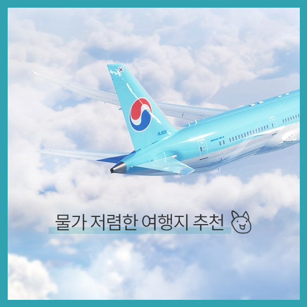  [물가싼나라] 부담 없는 여행지 추천