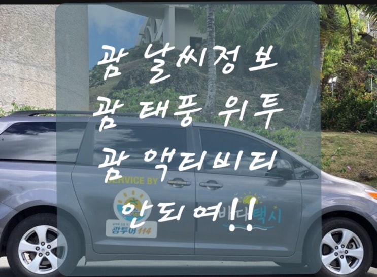 괌 태풍 위투 액티비티 안되여✔️ 괌 태풍 위투 액티비티 안되여✔️