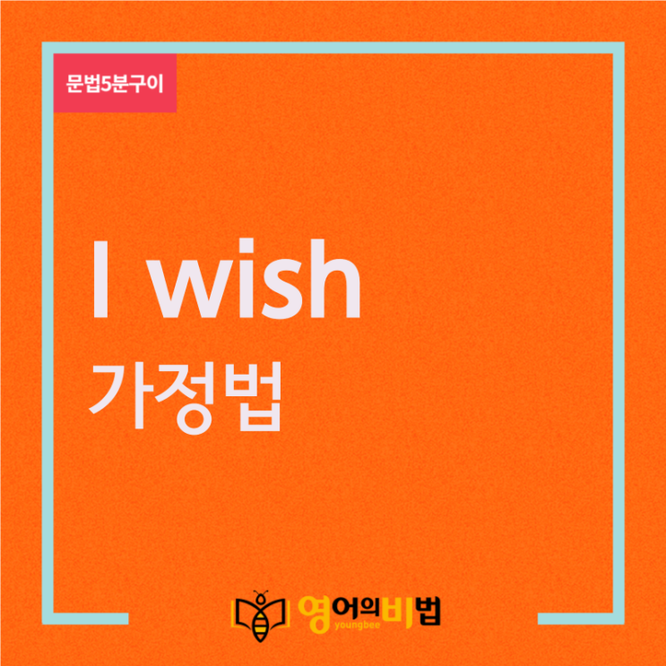 I wish 가정법 (I wish 가정법 과거, I wish 가정법 과거완료, 영어의비법)