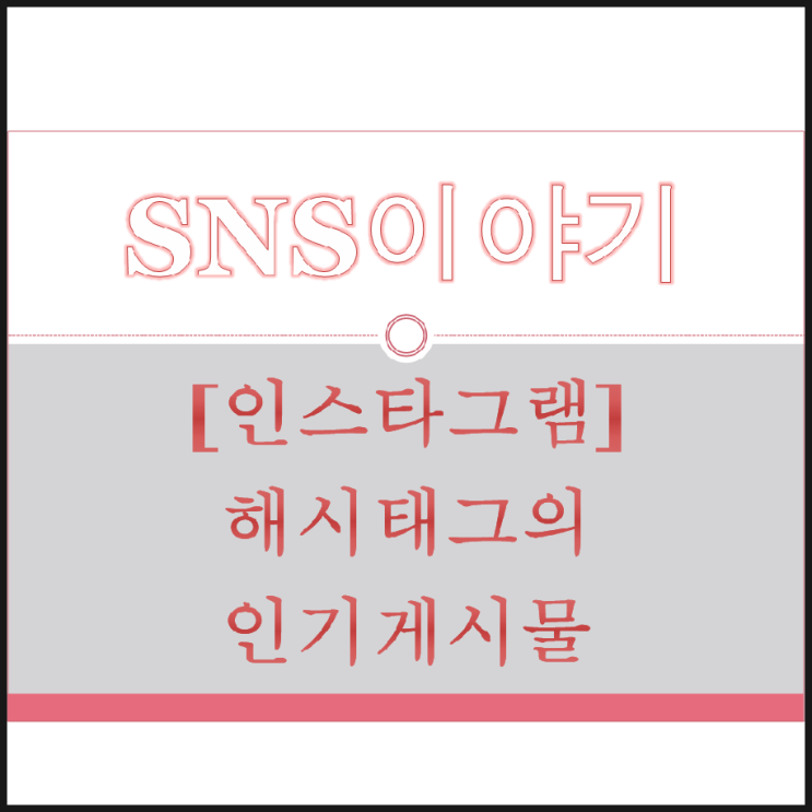  인스타그램 8일차 인기 해시태그의 인기 게시물 입성