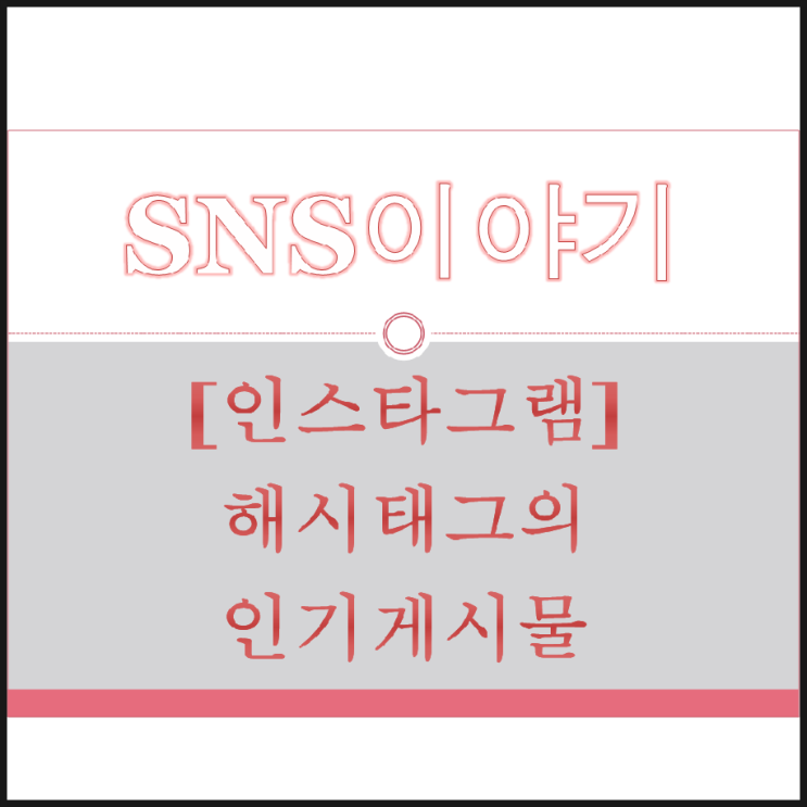 인스타그램 8일차 인기 해시태그의 인기 게시물 입성