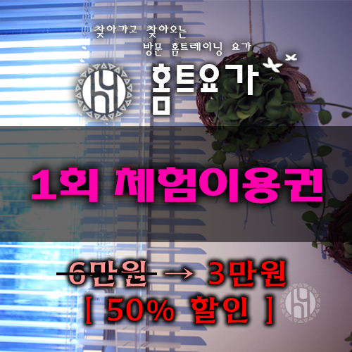  방문요가 1회 체험권 안내