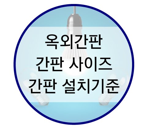  옥외간판 간판사이즈 간판설치기준 간판조도기준