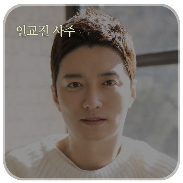 [라비] 동상이몽 인교진 사주