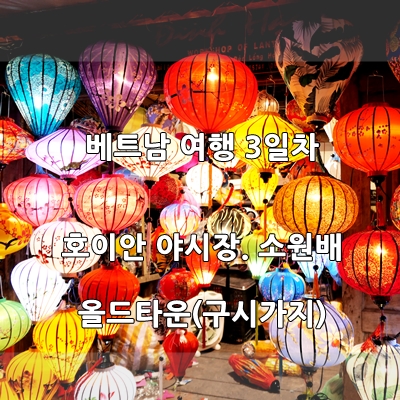  호이안 올드타운(구시가지).야시장.소원배- 배트남 여행 3일차