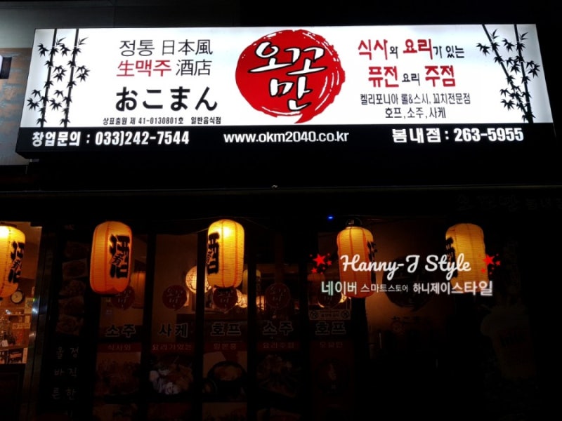 춘천 오꼬만 봄내점 일본식 퓨전 주점 おこまん 네이버 블로그 춘천 오꼬만 봄내점 일본식 퓨전 주점 おこまん 네이버 블로그