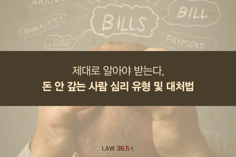 제대로 알아야 받는다, 돈 안 갚는 사람 심리유형 및 대처법 : 네이버 블로그 제대로 알아야 받는다, 돈 안 갚는 사람 심리유형 및 대처법 : 네이버 블로그