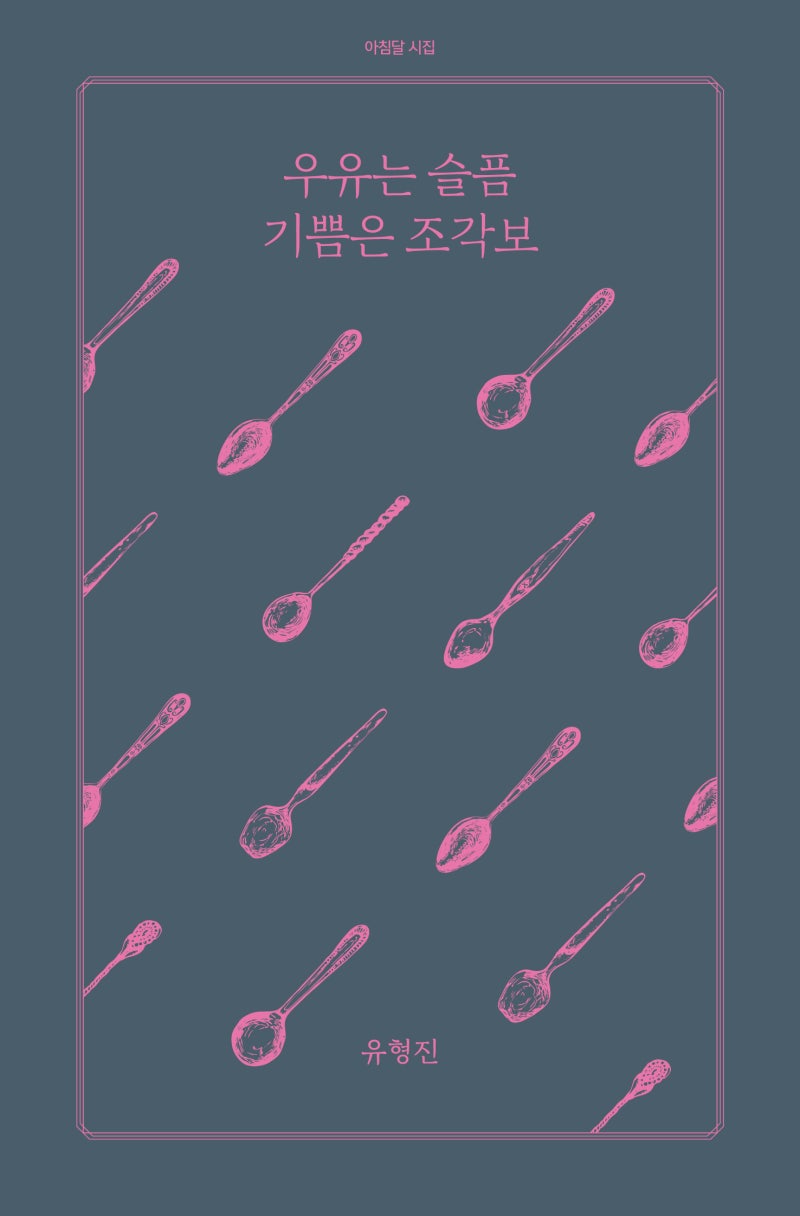 함께 부풀어 차오르고 넘치고 젖고 다시 마르도록 우리가 누군지 잊지 않을 거야 떠도는 바람은 떠돌게 하고 깨진 바람은 깨지게 하고 다음  스텝을 멈추지 않을 거야 밟는 곳마 다 빛이 날 거야 가는, image size:800x1216