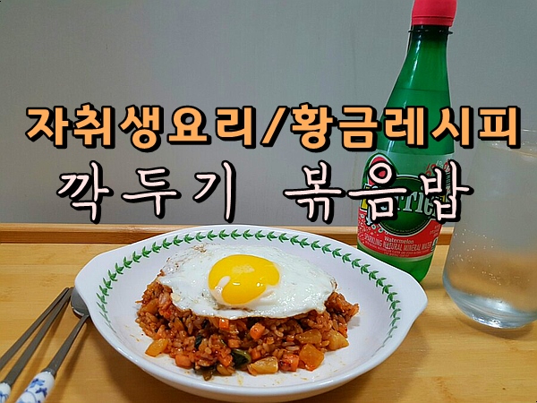  [ 자취생 요리 ] 깍두기볶음밥 황금레시피
