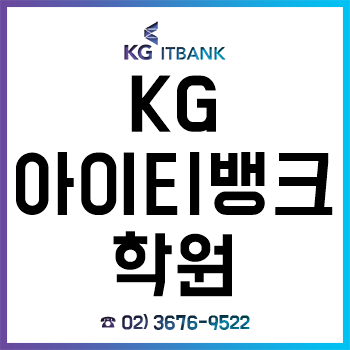 KG 아이티뱅크학원 IT 취업과 수강료 할인 혜택을 한 번에! KG 아이티뱅크학원 IT 취업과 수강료 할인 혜택을 한 번에!