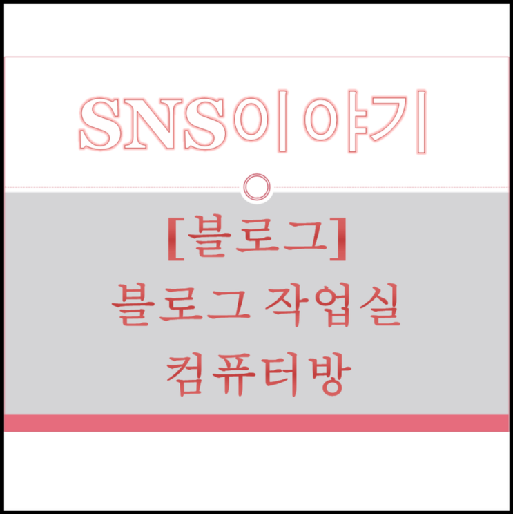  블로그 작업실 - 컴퓨터방