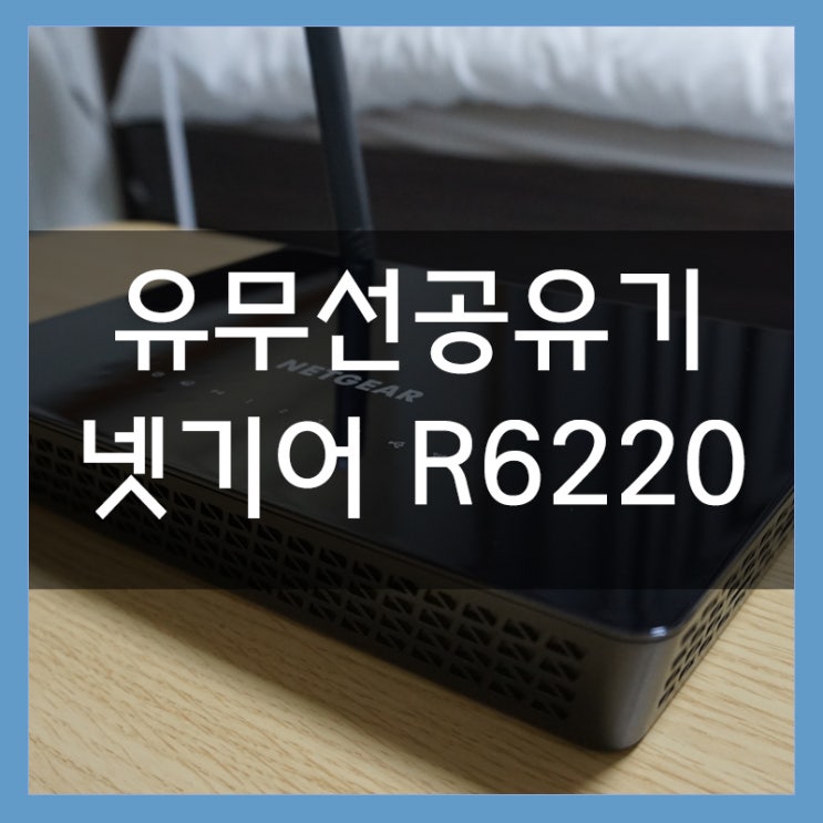 넷기어공유기 R6220 공유기추천 기가비트와 802.11ac 듀얼밴드 지원되는 와이파이공유기 넷기어공유기 R6220 공유기추천 기가비트와 802.11ac 듀얼밴드 지원되는 와이파이공유기