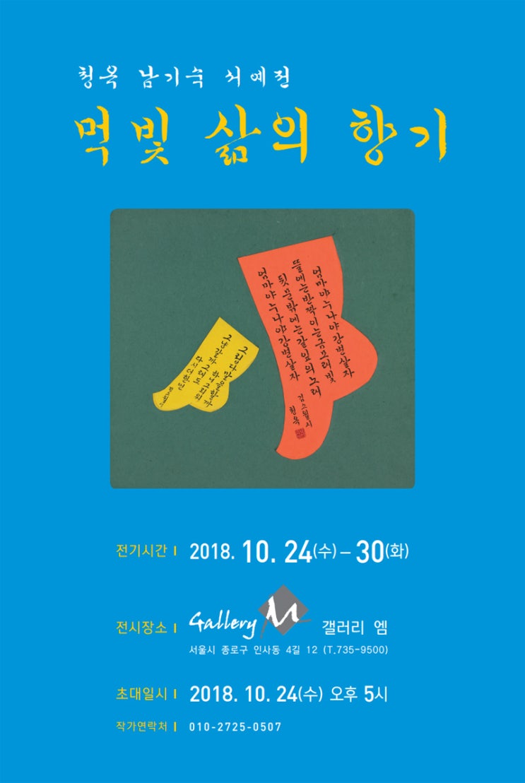  청옥 남기숙 서예전 "먹빛 삶의 향기" 전시 소개