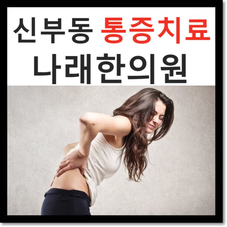 유량동, 안서동 한의원 : 급성 근육통 혹은 염좌 치료 병원 : 신부동 천안터미널 나래한의원