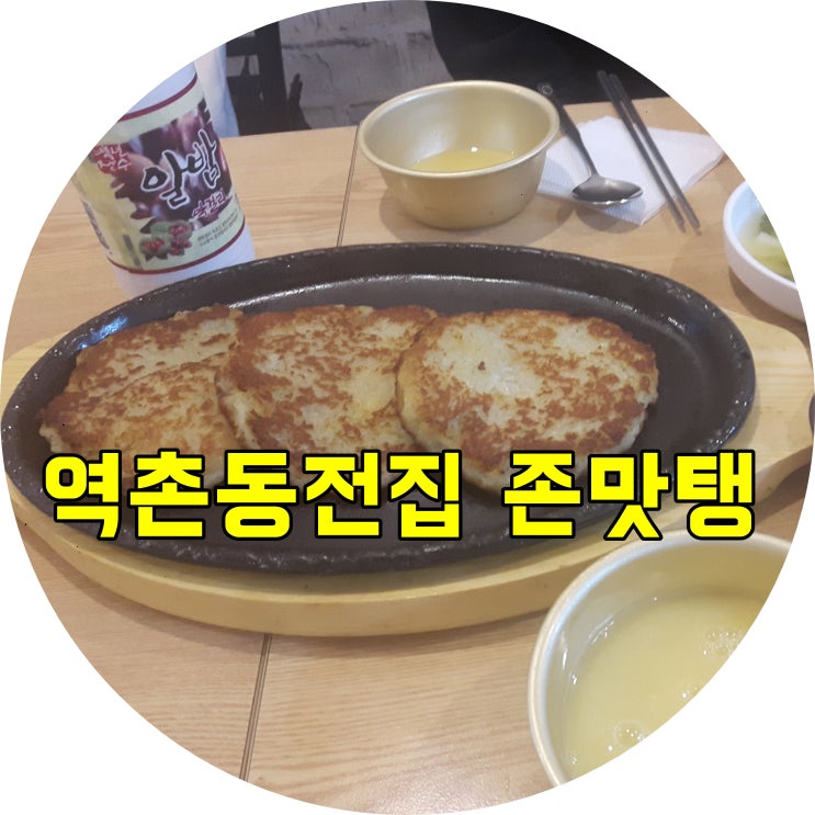  역촌동 전집 중 최고의 맛 집! 감자전과 해물파전 그리고 알밤막걸리에 빠지다