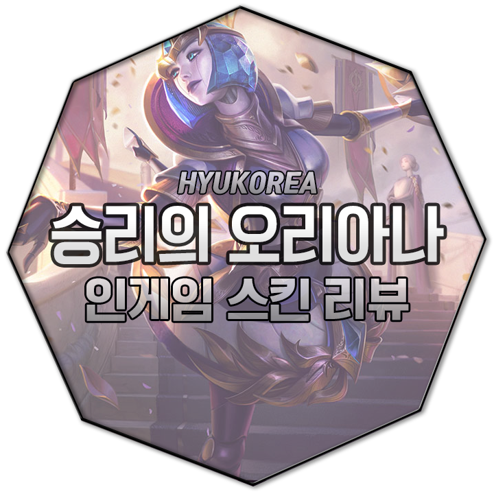  승리의 오리아나 인게임 스킨 리뷰 (+GIF 스킬 미리보기)