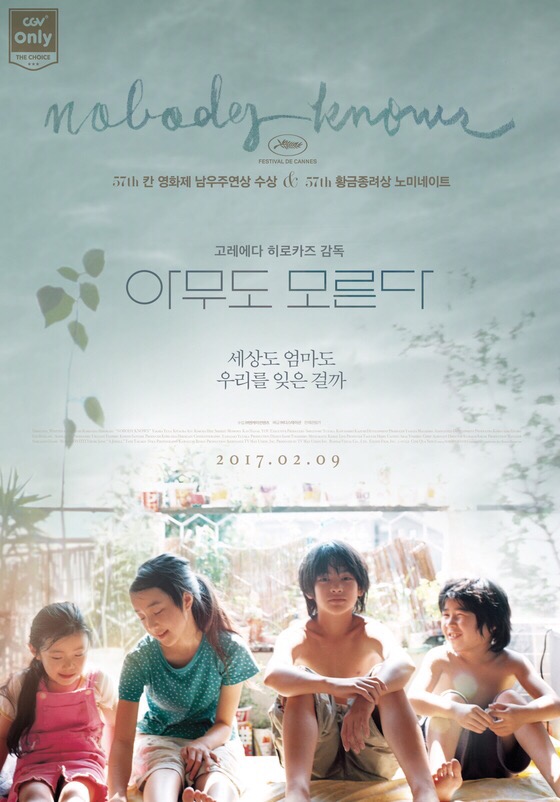 [영화 리뷰] 아무도 모른다