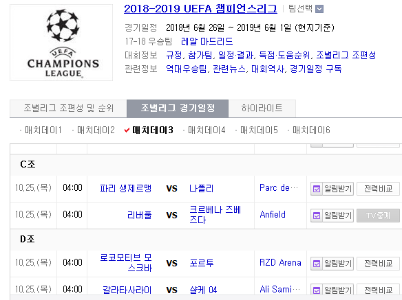 2018.10.24 UCL(챔피언스리그) (PSG vs 나폴리 리버풀 vs 츠르베나 L모스크바 vs 포르투 갈라타사라이 vs 살케) 2018.10.24 UCL(챔피언스리그) (PSG vs 나폴리 리버풀 vs 츠르베나 L모스크바 vs 포르투 갈라타사라이 vs 살케)