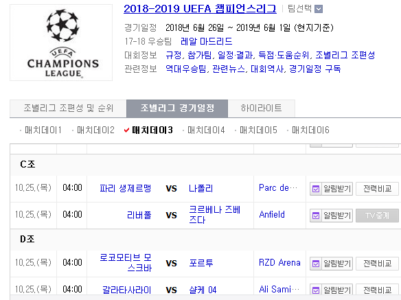 2018.10.24 UCL(챔피언스리그) (PSG vs 나폴리 리버풀 vs 츠르베나 L모스크바 vs 포르투 갈라타사라이 vs 살케)