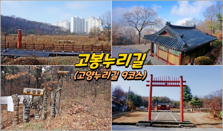  고봉누리길 (고양누리길 9코스)  '전국 10대 아름다운 숲길'에 빛나는 이야기 길 !