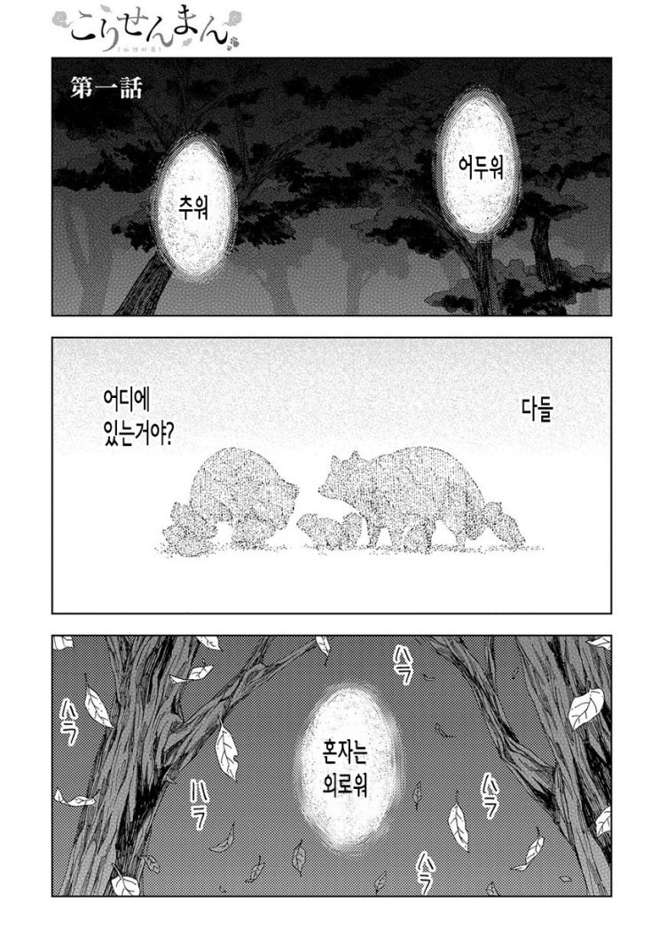 코리센만 1화(부자초 작가)