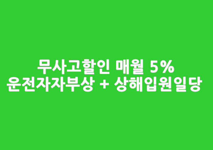  1만원대 무사고할인하이패스1810_자동차부상30만원, 교통사고입원일당4만원
