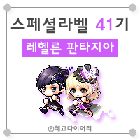  [KMS 캐시] 메이플스토리 로얄스타일 스페셜라벨(스라벨) 41기 : 레헬른 판타지아