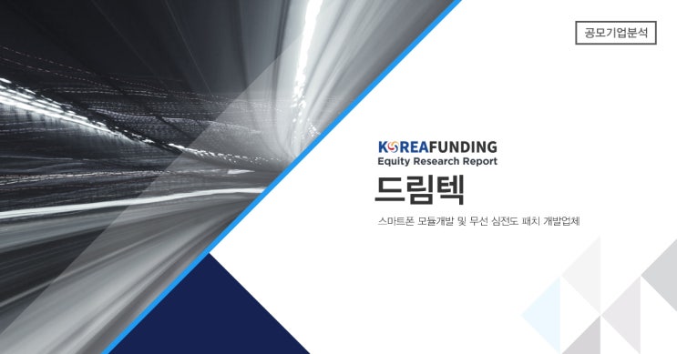  공모주/IPO분석드림텍
