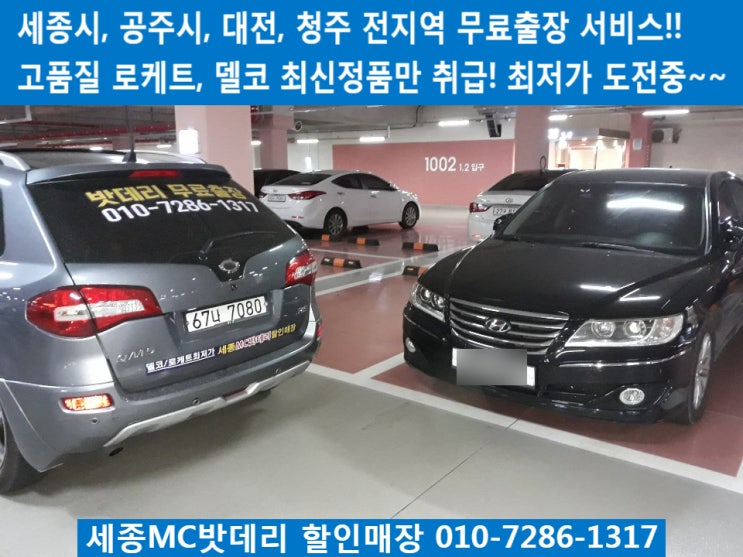  세종배터리출장, 세종시배터리출장- 새뜸마을10단지 무료출장 배터리 교체