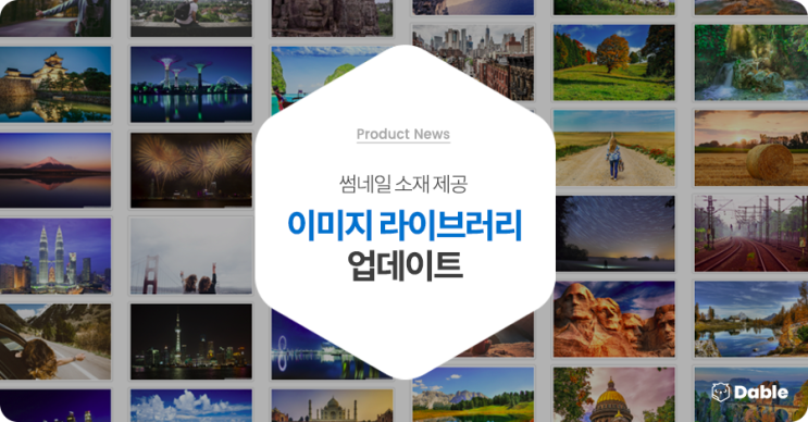  썸네일 소재 제공 '이미지 라이브러리', 대규모 업데이트