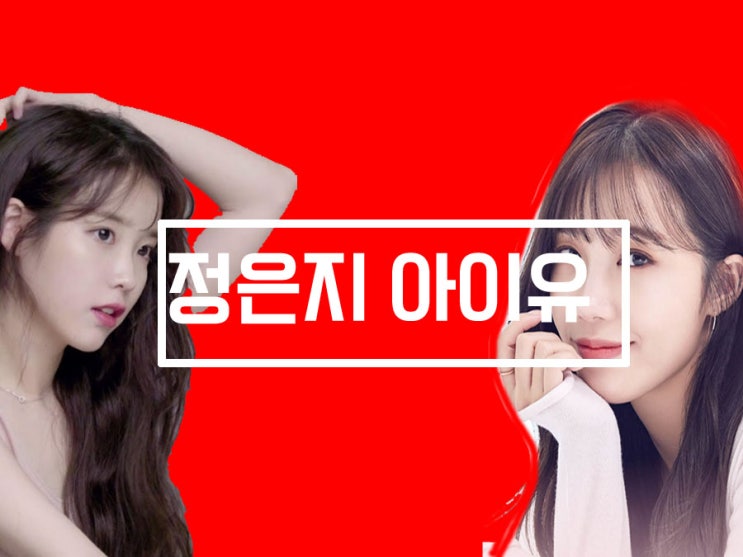정은지 몸매 및 나이 & 아이유 친해진 이유 정은지 몸매 및 나이 & 아이유 친해진 이유