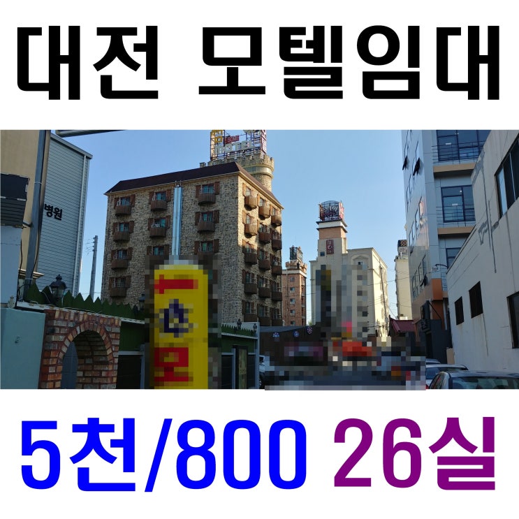  대전 모텔임대 중구 보증금 5천, 객실 26실