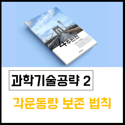  [4주반전] 과학기술공략 2 : 각운동량 보존 법칙