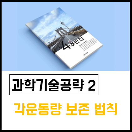 [4주반전] 과학기술공략 2 : 각운동량 보존 법칙