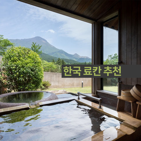  [한국료칸] 국내 료칸은 어디 있을까요?