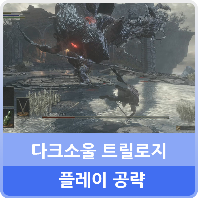  다크소울 트릴로지 플레이 공략