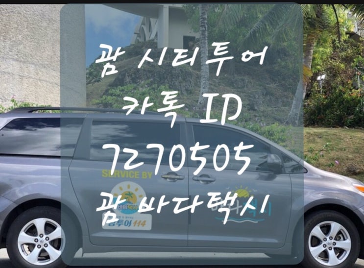 괌 시티투어 태풍 지나간 다음날 낮시간♥️ 괌 시티투어 태풍 지나간 다음날 낮시간♥️