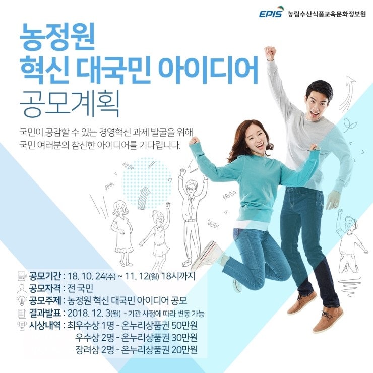 농림수산식품교육문화정보원, 혁신을 위한 대국민 아이디어 공모전 개최