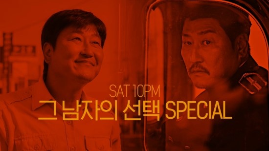 SAT10PM 그 남자의 선택 SPECIAL | [택시운전사 X 밀정] 10/27 (토) 밤 10시 채널CGV