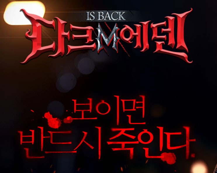  다크에덴m 추억에 게임이에서 모바일로 새롭게 태어난다.