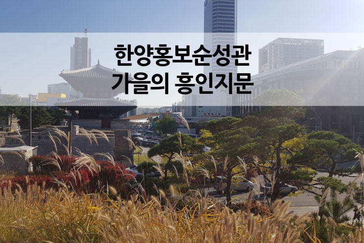  가을 분위기에 취한 흥인지문과 DDP 패션위크