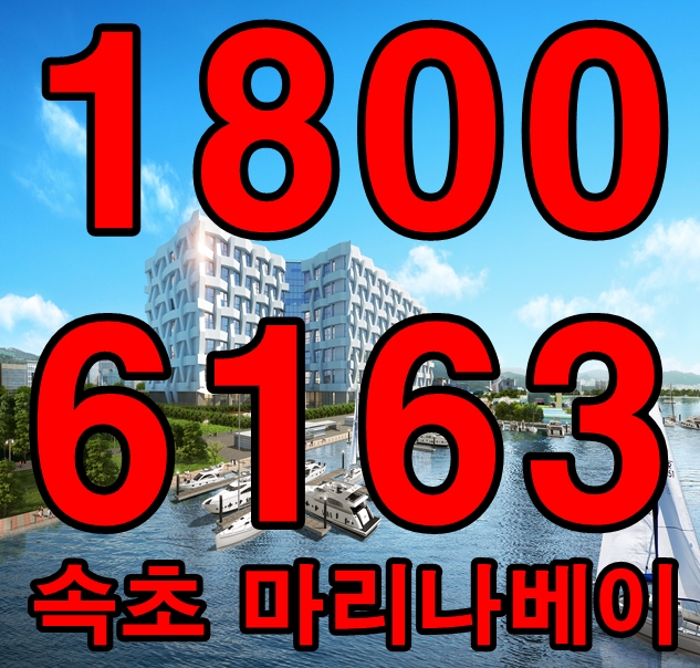  최중심 입지! 속초 마리나베이 모델하우스, 분양가~