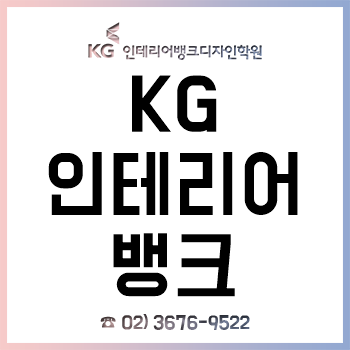 KG 인테리어뱅크 초보자, 비전공자 누구나 기초부터 취업까지!