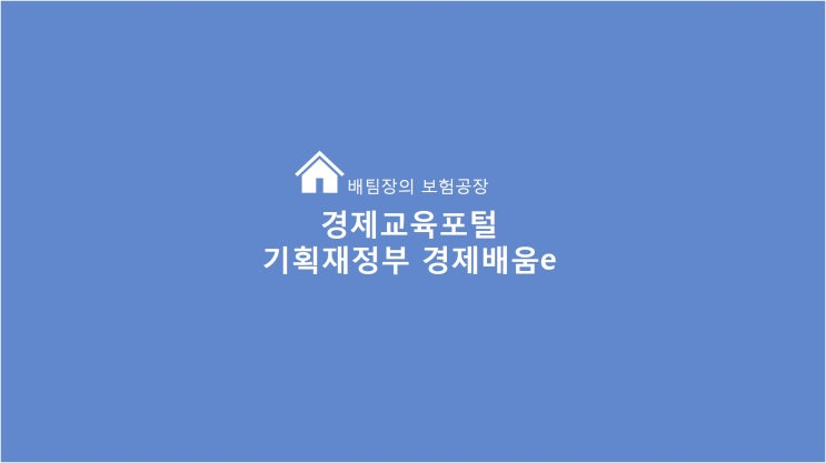 기획재정부 경제배움e라는 사이트 알고 계세요? 경제, 금융 공부에 유용해요.