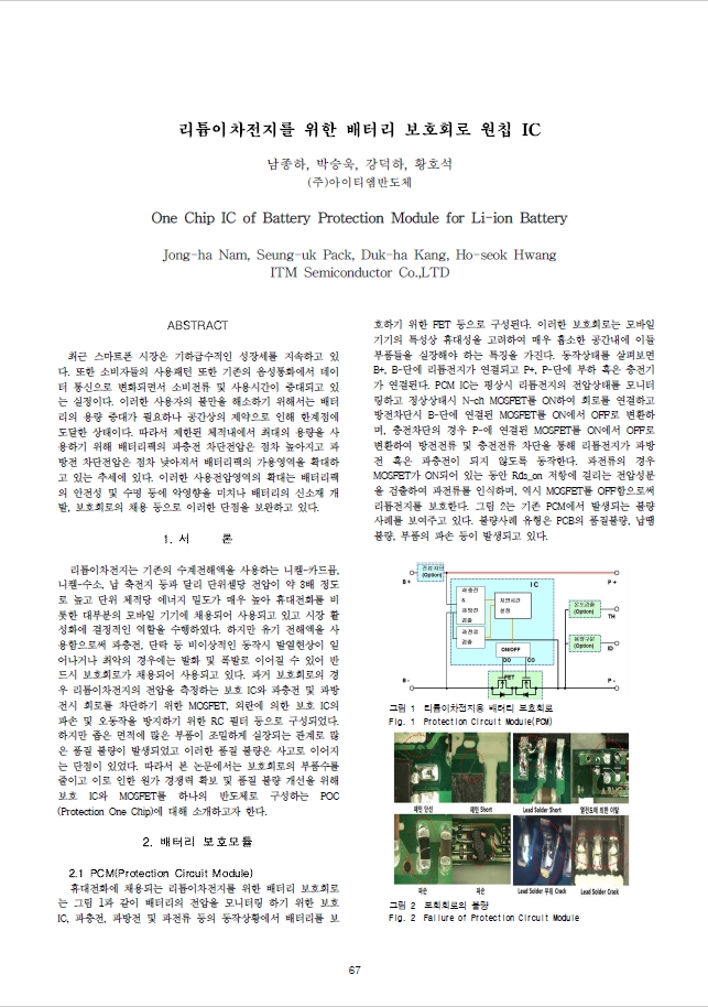 [논문]리튬이차전지를 위한 배터리 보호회로 원칩 IC(2012년 전력전자학회)