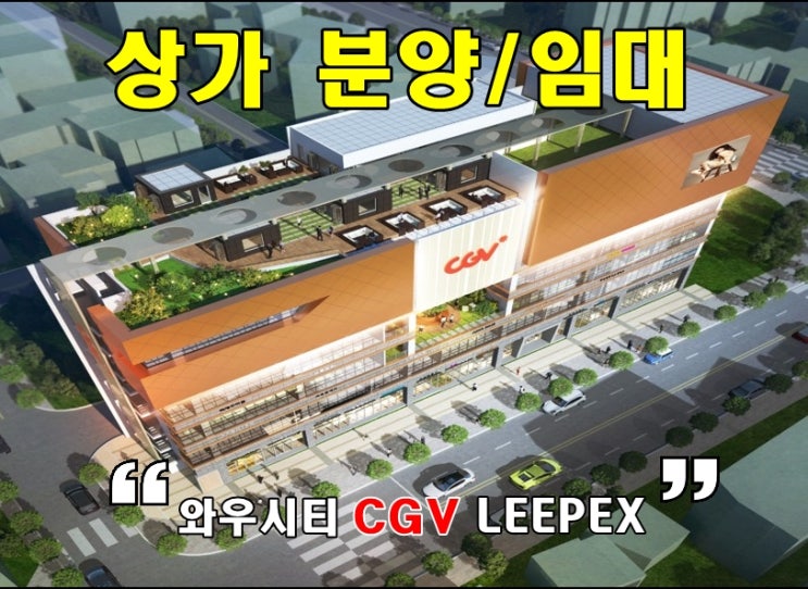  상가 분양/임대) 울산 북구 와우시티 CGV LEEPLEX 영화관 상가