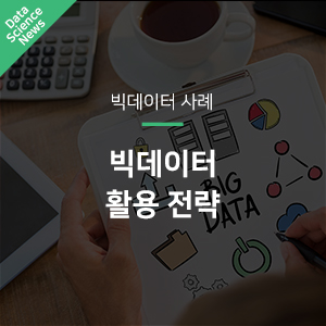  [빅데이터 활용 사례] 빅데이터 활용 전략